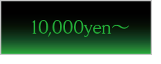 10,000yen〜
